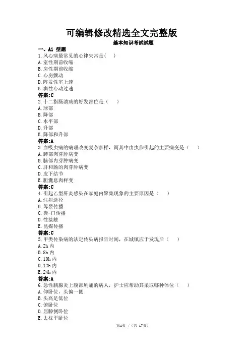 护士基础理论知识考试试题及答案(最新)剖析