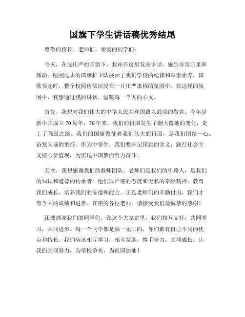 国旗下学生讲话稿优秀结尾