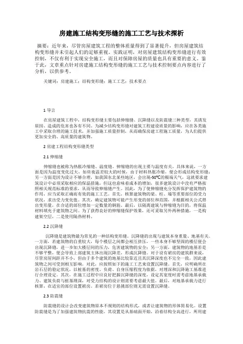 房建施工结构变形缝的施工工艺与技术探析