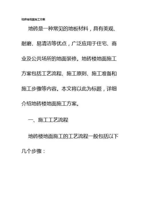 地砖楼地面施工方案