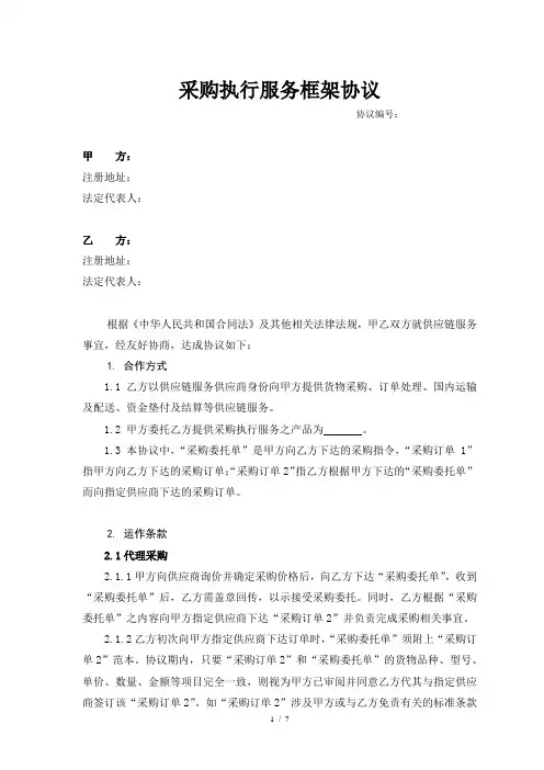 供应链服务协议范本二(代理采购)