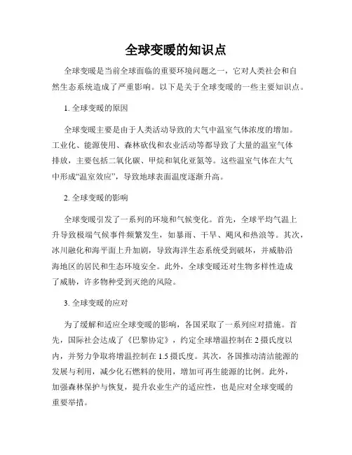 全球变暖的知识点