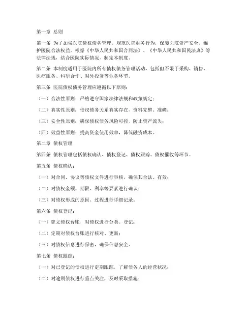 医院债权债务管理制度范本