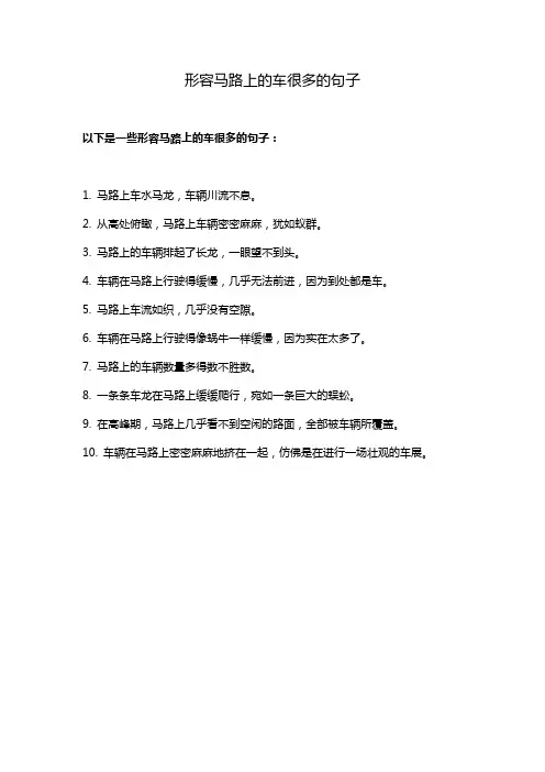形容马路上的车很多的句子