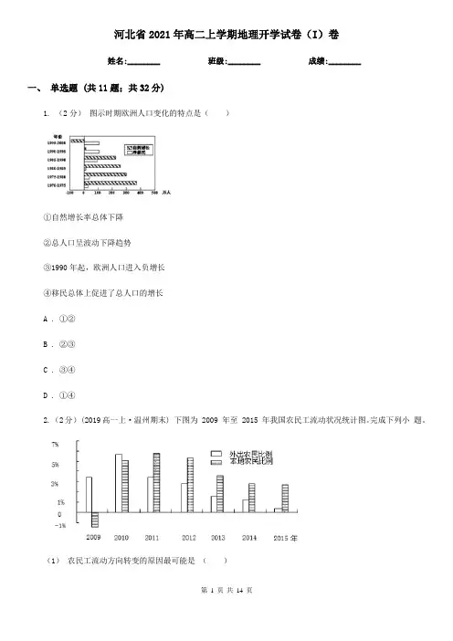 河北省2021年高二上学期地理开学试卷(I)卷