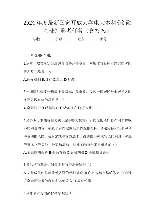 2024年度最新国家开放大学电大本科《金融基础》形考任务(含答案)
