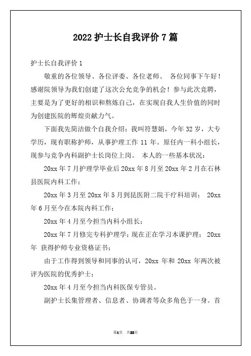 2022护士长自我评价7篇