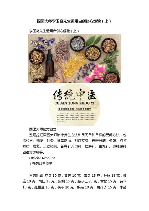 国医大师李玉奇先生运用自创秘方经验（上）