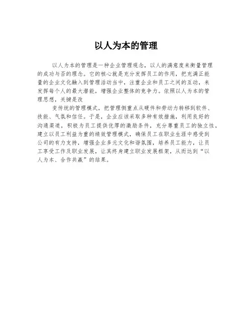 以人为本的管理