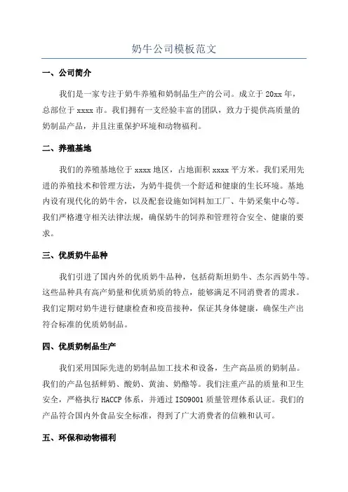 奶牛公司模板范文