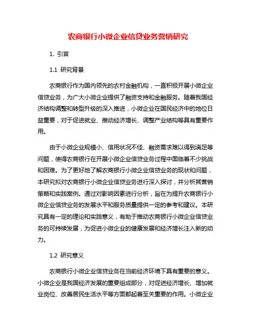 农商银行小微企业信贷业务营销研究