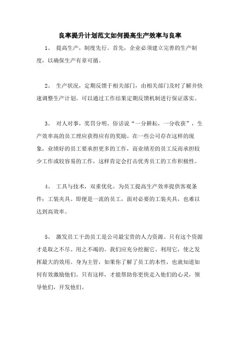 良率提升计划范文如何提高生产效率与良率