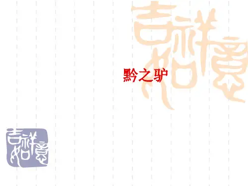 苏教版语文七年级下册第19课《黔之驴》课件4