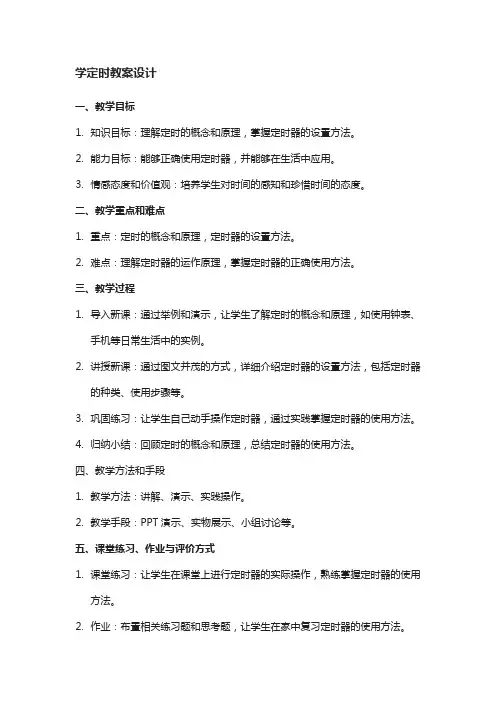 学定时教案设计