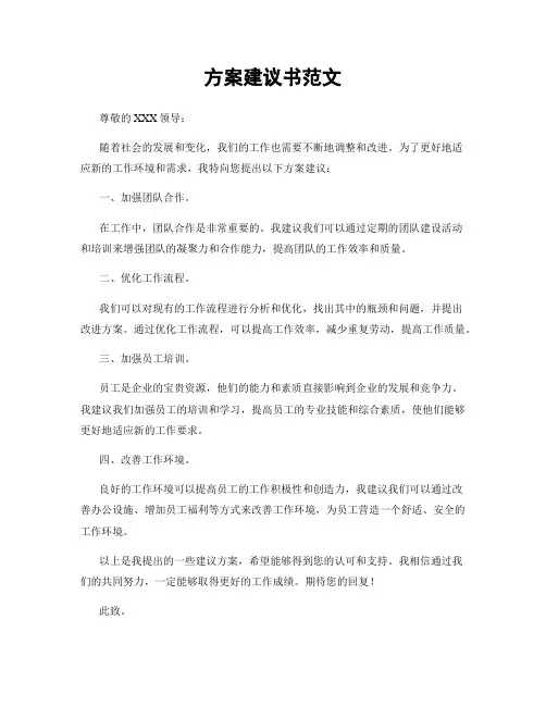 方案建议书范文
