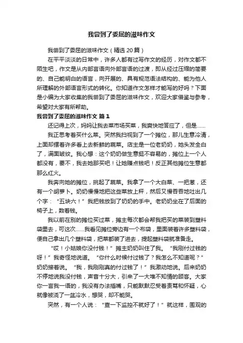 我尝到了委屈的滋味作文