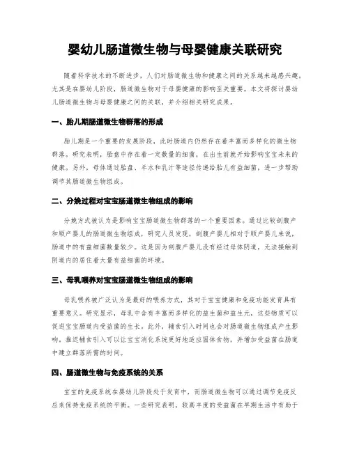 婴幼儿肠道微生物与母婴健康关联研究