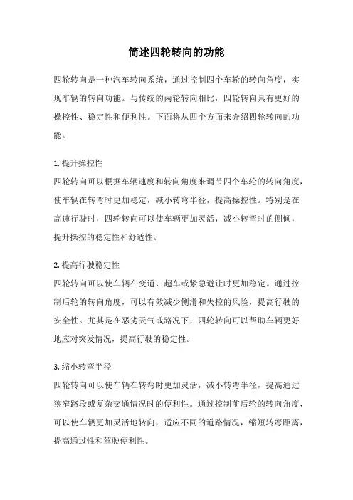 简述四轮转向的功能