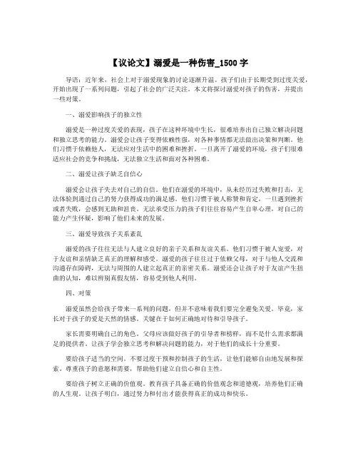 【议论文】溺爱是一种伤害_1500字