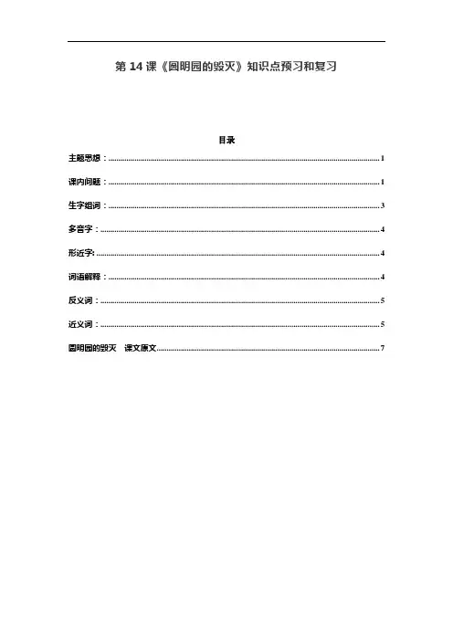 统编五年级语文上册第14课《圆明园的毁灭》预习和知识点总结