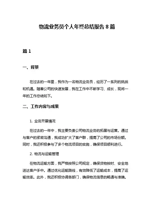物流业务员个人年终总结报告8篇