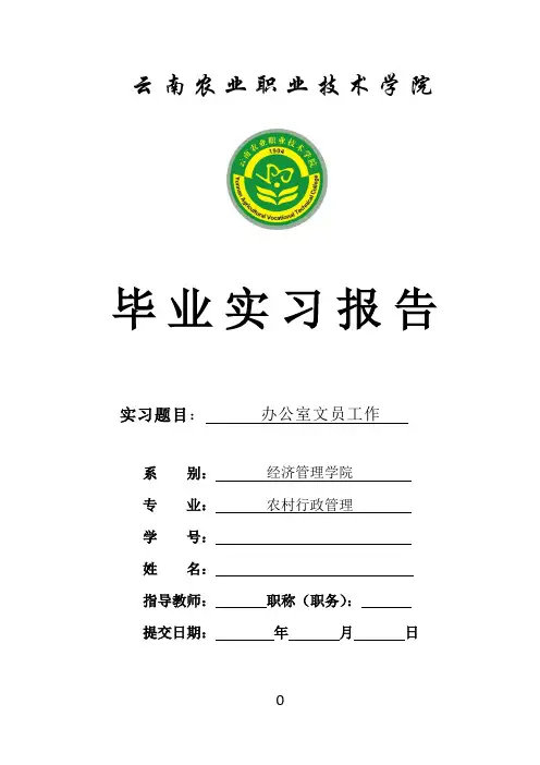 XZPA学校办公室文员的实习报告(定稿) 
