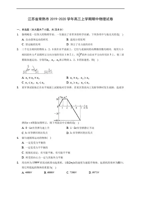 江苏省常熟市2019-2020学年高三上学期期中物理试卷 (含解析)