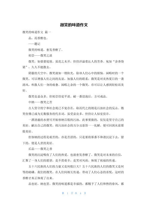 微笑的味道作文_1