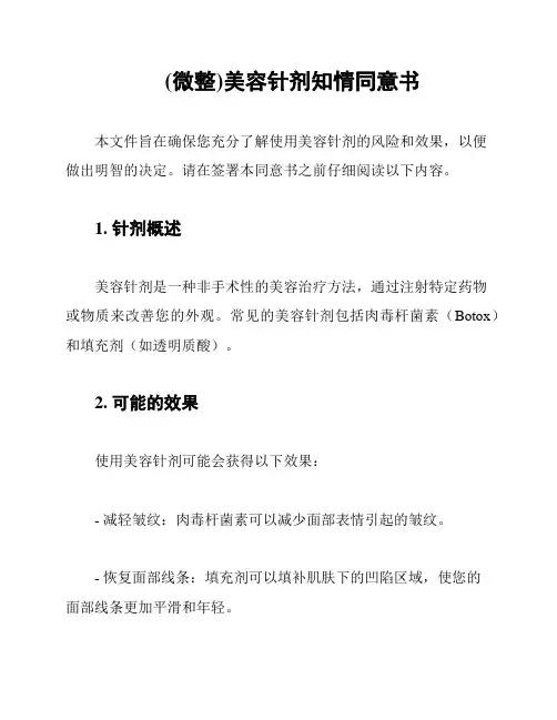 (微整)美容针剂知情同意书