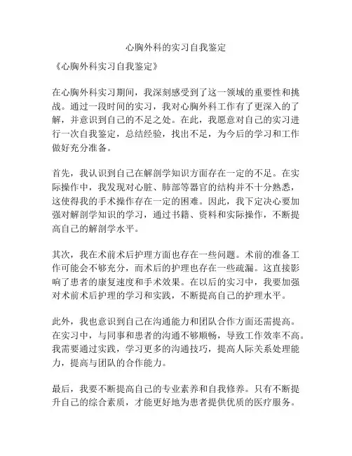 心胸外科的实习自我鉴定