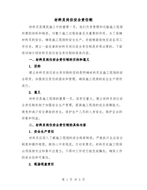 材料员岗位安全责任制(3篇)