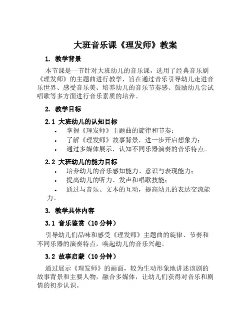 大班音乐课《理发师》教案