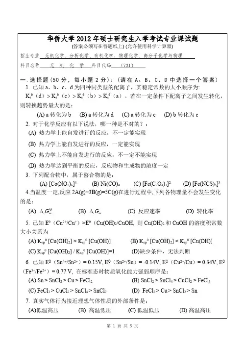 【华侨大学2012年考研专业课真题】无机化学2012