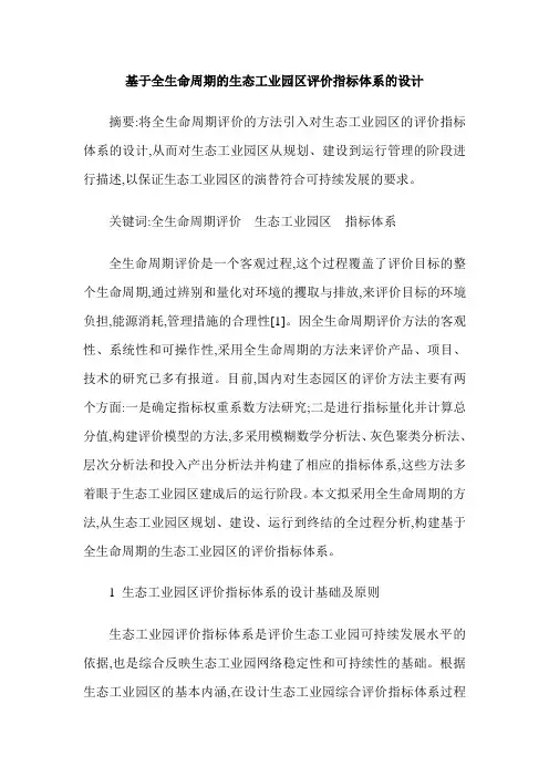 基于全生命周期的生态工业园区评价指标体系的设计