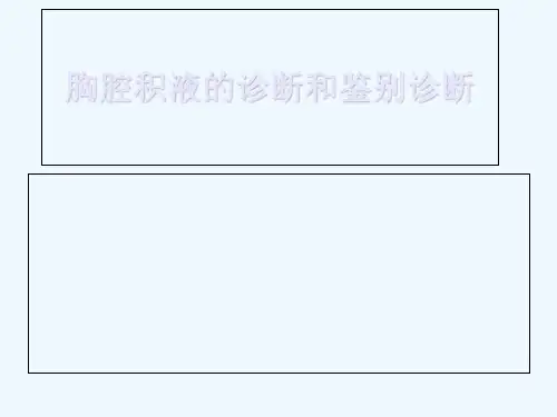 胸腔积液诊治进展