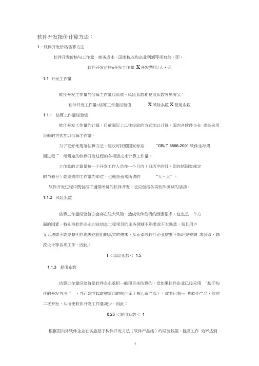 软件开发报价计算方法