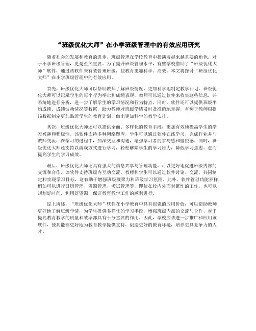 “班级优化大师”在小学班级管理中的有效应用研究