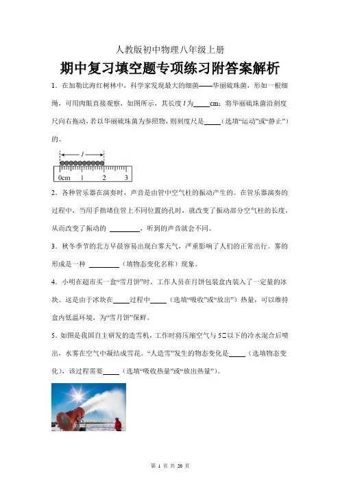 人教版初中物理八年级上册期中复习填空题专项练习附答案解析