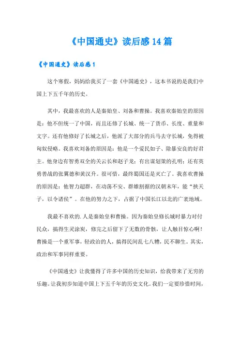 《中国通史》读后感14篇