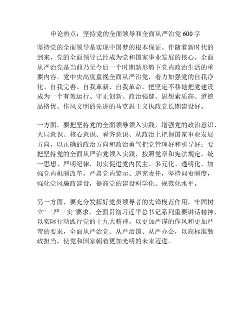 申论热点：坚持党的全面领导和全面从严治党600字