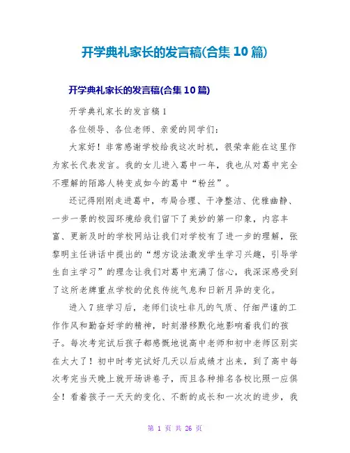 开学典礼家长的发言稿(合集10篇)