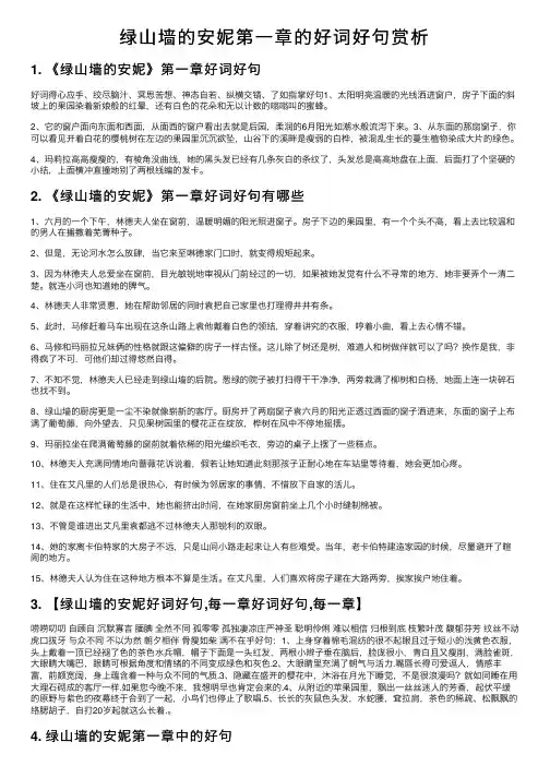 绿山墙的安妮第一章的好词好句赏析