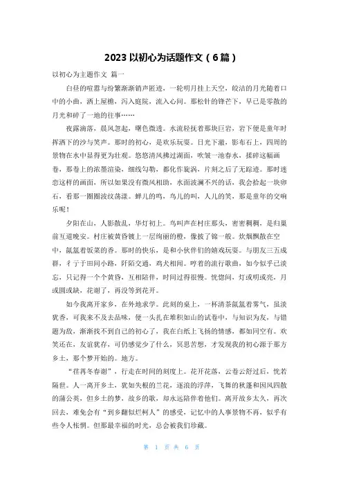 2023以初心为话题作文(6篇)