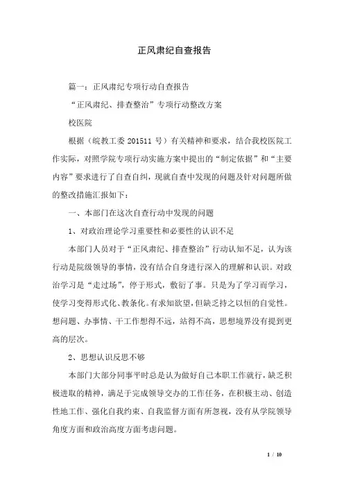 正风肃纪自查报告
