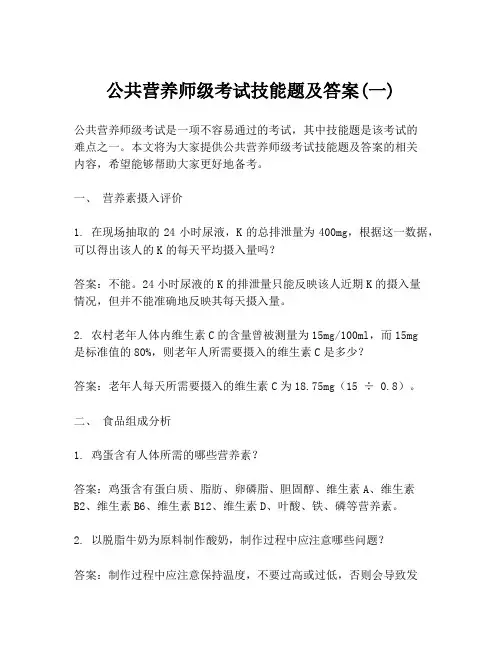 公共营养师级考试技能题及答案(一)