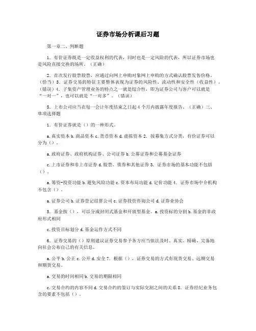 证券市场分析课后习题