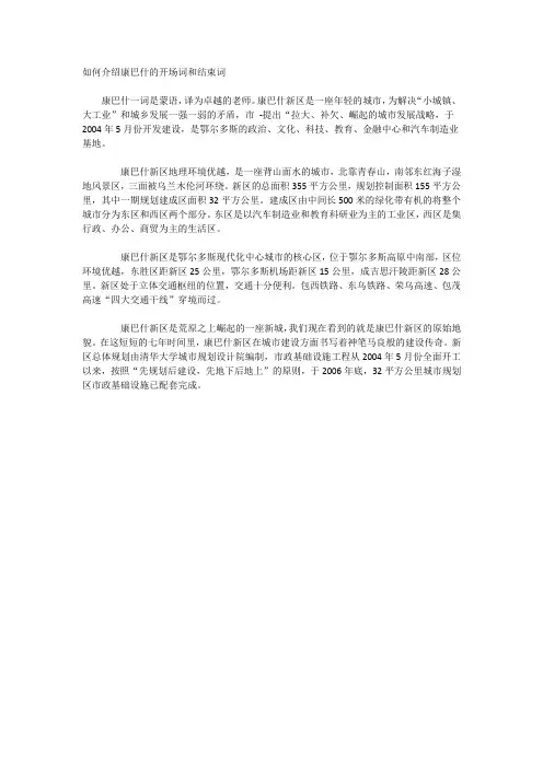 如何介绍康巴什的开场词和结束词