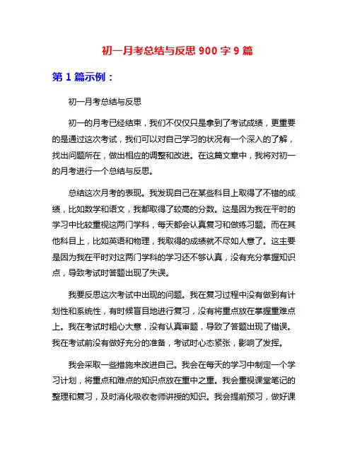 初一月考总结与反思900字9篇