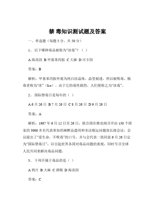 禁 毒知识测试题及答案