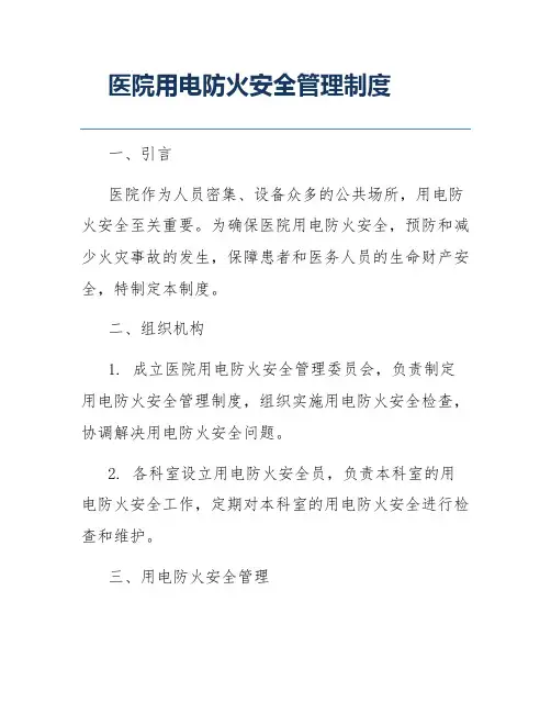 医院用电防火安全管理制度
